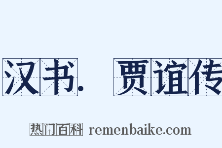 汉书.贾谊传是什么意思的图片